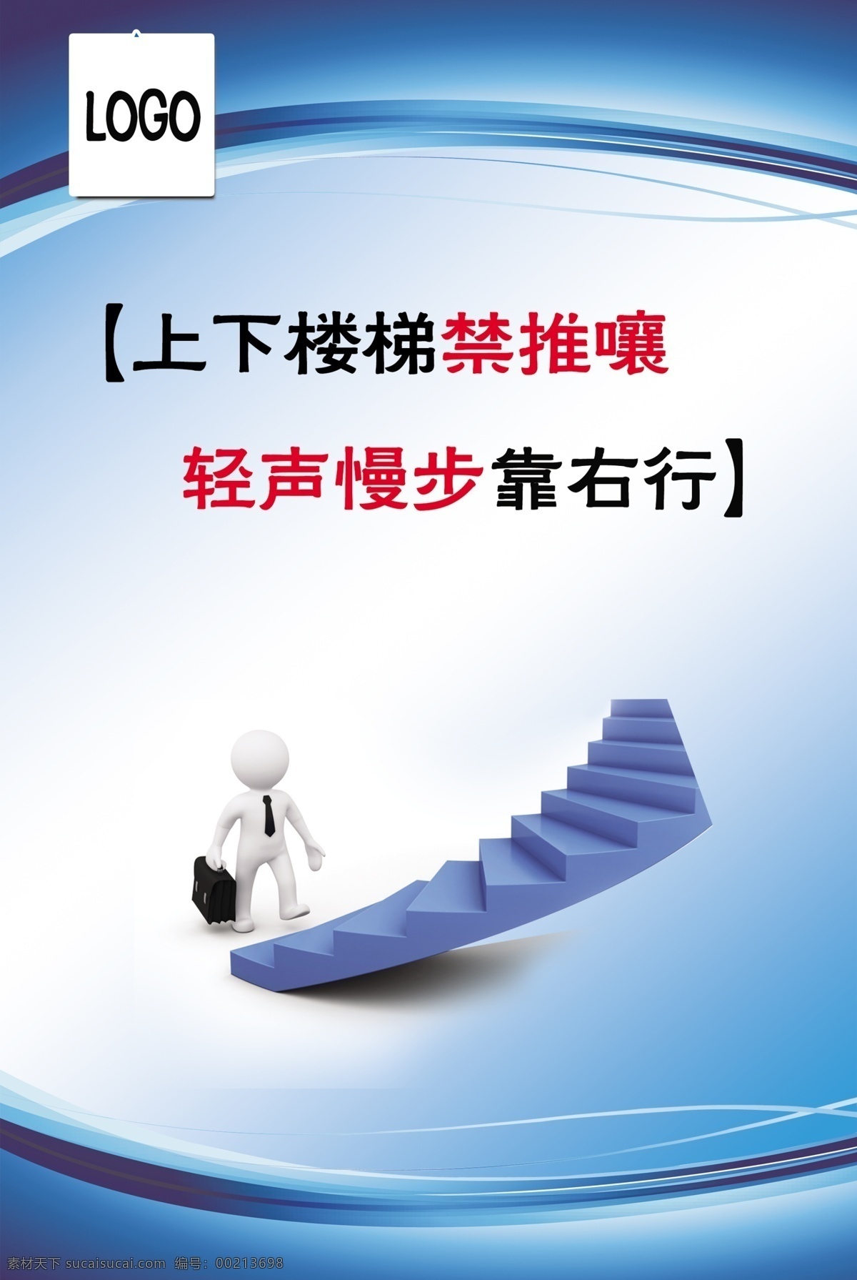 宿舍标语 上下 楼梯 禁 推 嚷 轻声 慢步 右 行 3d 小人 提 公文包 logo 蓝色底图 展板模板 广告设计模板 源文件