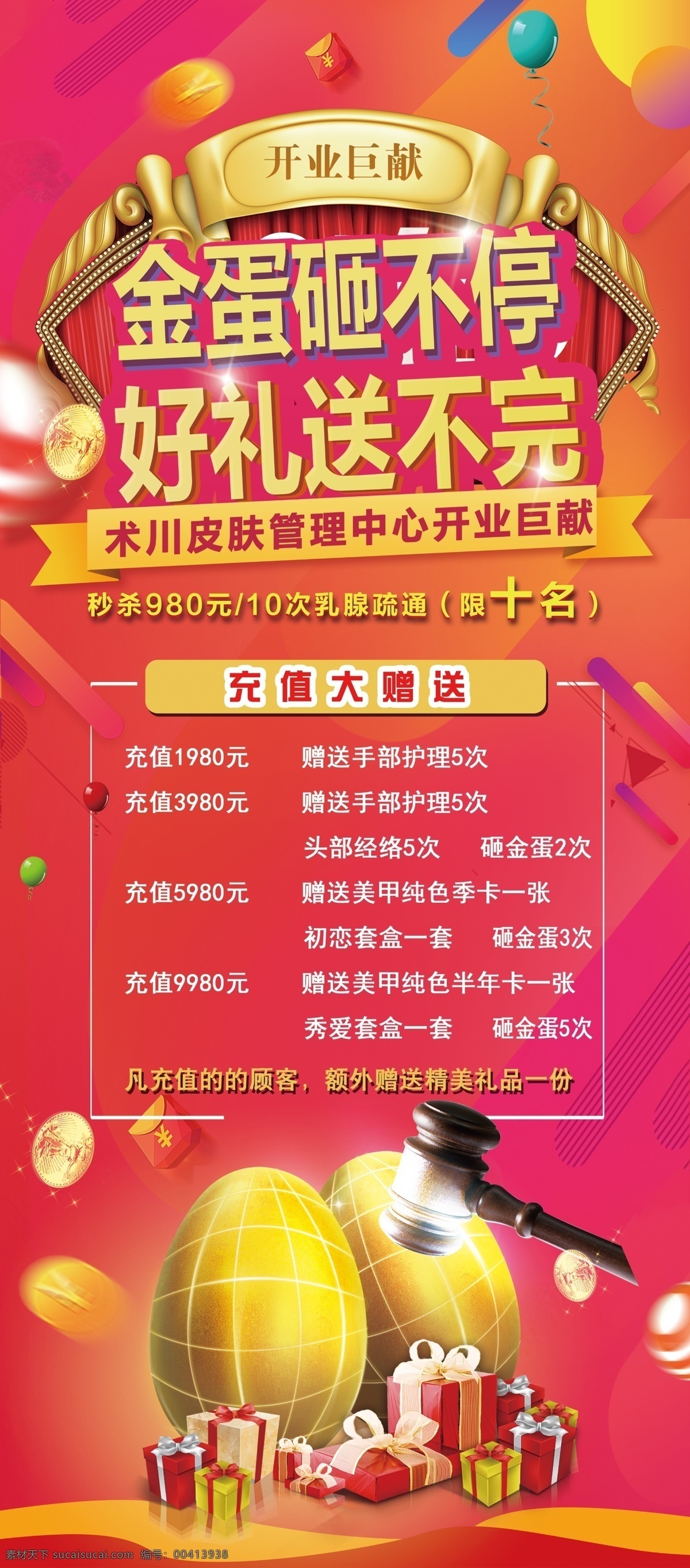 美体 美容院 开业 砸 金 蛋 易拉宝 砸金蛋 室内广告设计