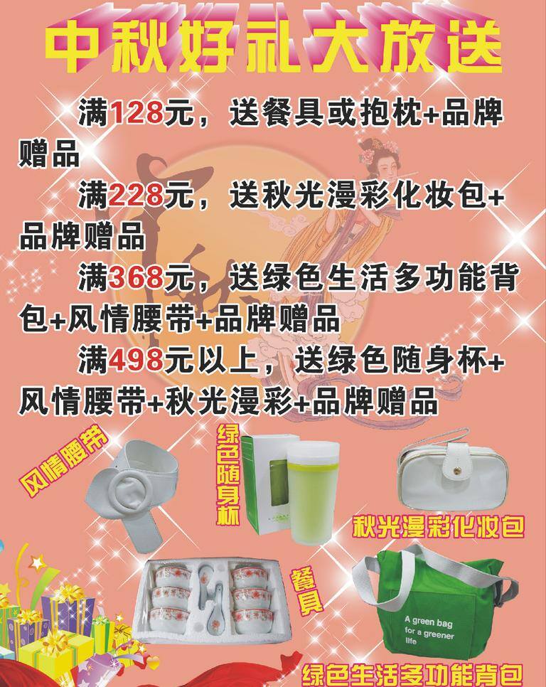 杯子 背包 餐具 嫦娥 大放送 好礼 礼品 腰带 中秋 好 礼 矢量 模板下载 中秋好礼 化妆包 月亮