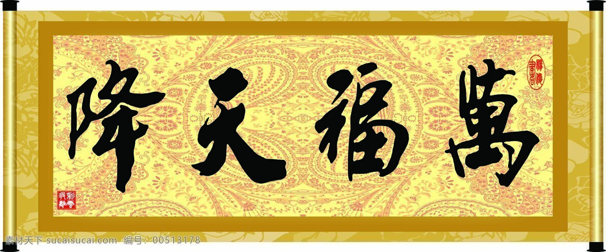 彩云玻璃 底纹 花纹 绘画书法 卷轴 毛笔字 书法 万福 天 降 设计素材 模板下载 万福天降 装裱 字 字画 书法章 印章 文化 文化艺术 家居装饰素材 雕刻 图案