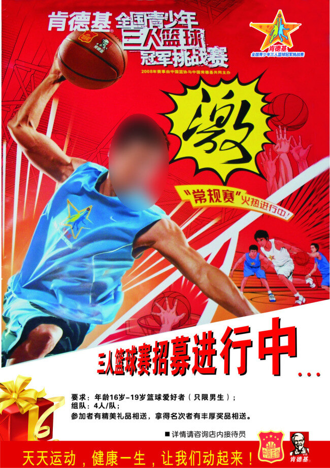 肯德基 三 人 篮球 招募 海报 灌篮 青少年 运动 三人篮球 宣传海报 宣传单 彩页 dm