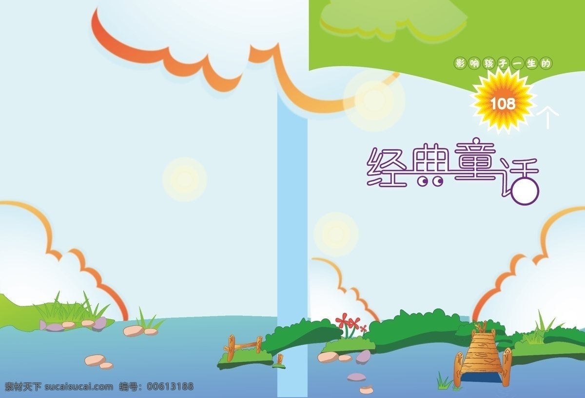 儿童 童话 书籍 封面 书本封面设计 vi设计 矢量