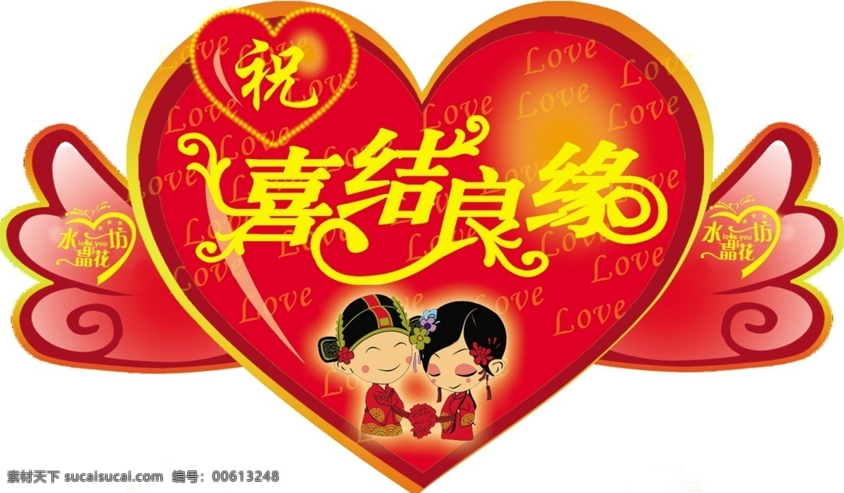 婚庆 结婚 桃心 装饰 翅膀 喜结良缘 情人 分层 源文件