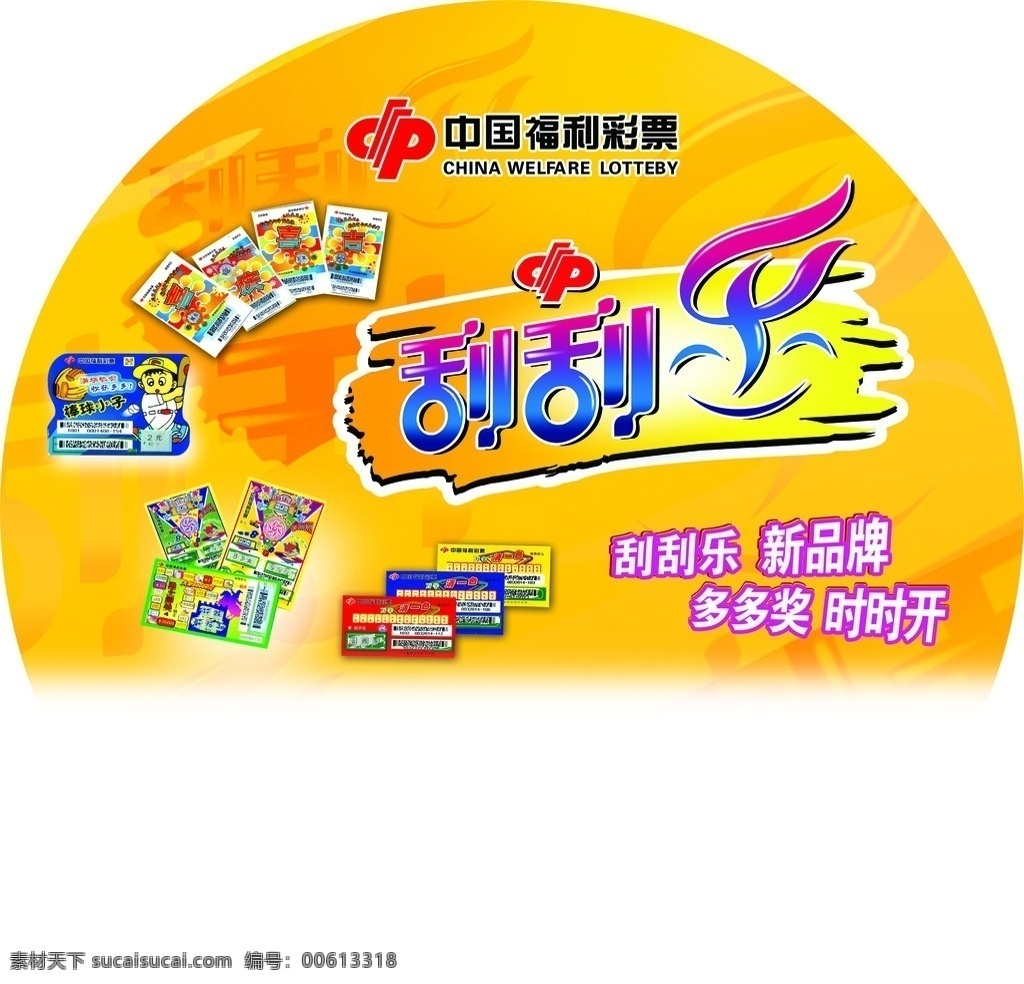 彩票 福利彩票 福利 刮刮乐 卡片 分层 源文件
