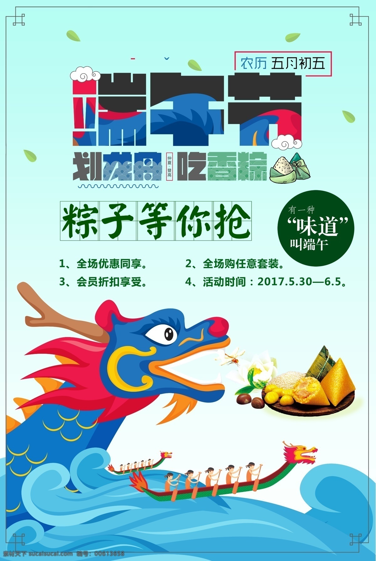 端午节海报 龙舟 划龙舟 粽子等你抢 吃香粽 粽子