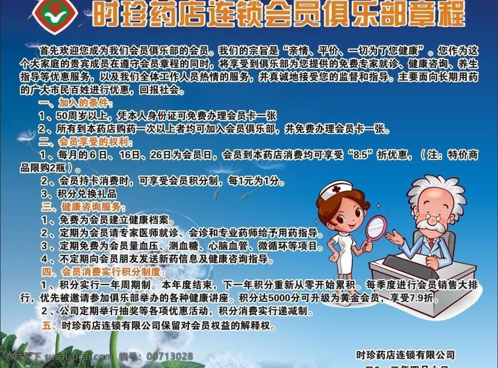 护士 蓝色背景 蒲公英 药店 展板模板 时珍 会员 章程 展板 logo 会员章程 失量医生 医护工作者 矢量 其他展板设计