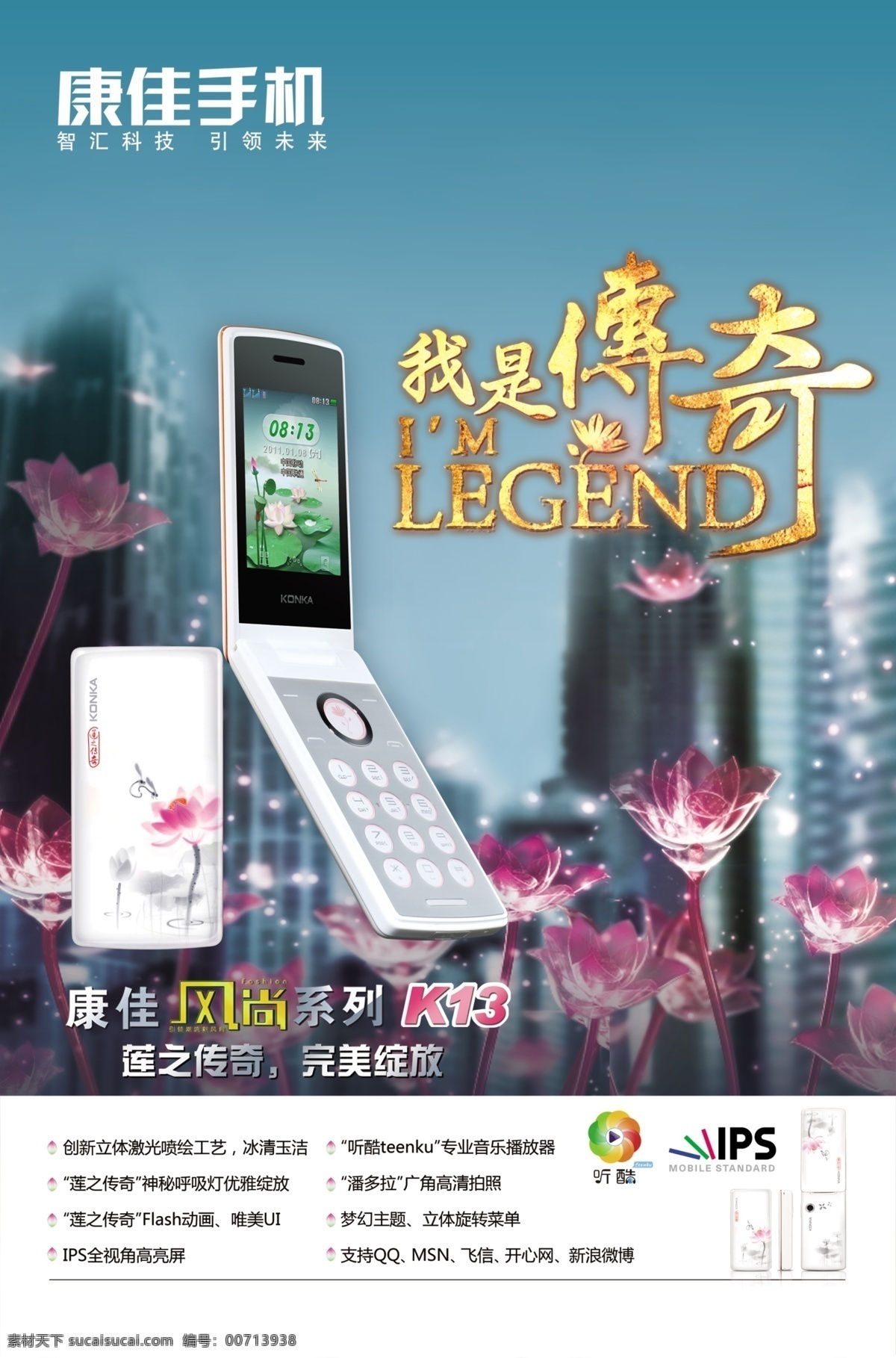 康佳 k13 手机 海报 绚丽 翻盖手机 我是传奇 字体 莲花 梦幻 时尚 康佳手机 广告模板设计 广告设计模板 源文件