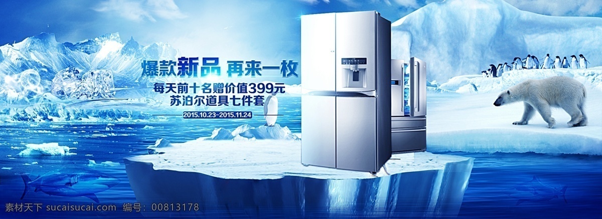 冰箱 banner 冰箱海报 海报 淘宝素材 淘宝设计 淘宝模板下载 蓝色