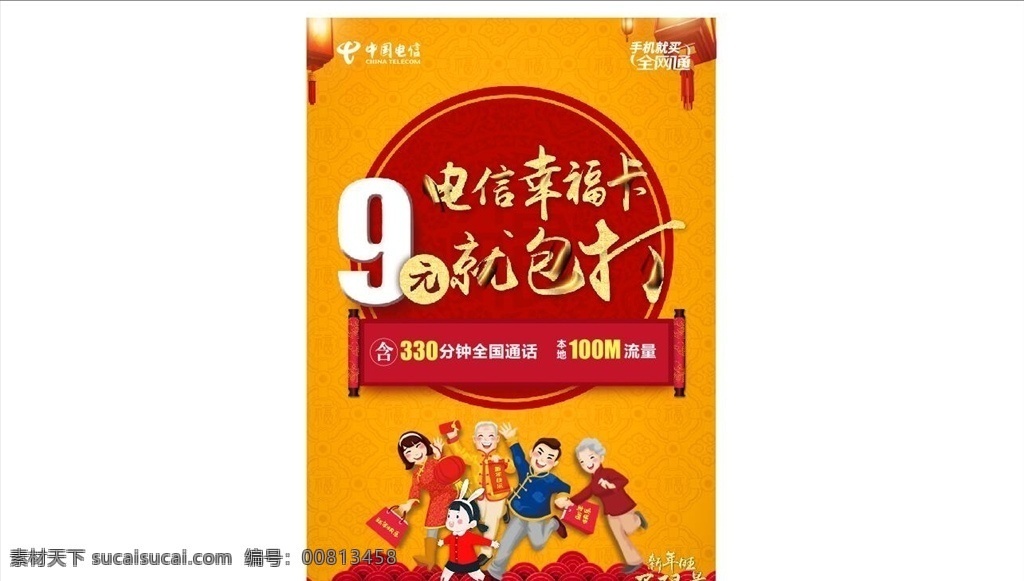 传单 电信传单 电信标志 电信矢量 一家人 幸福的人 欢喜一家人 灯笼 暗纹 9元包打 dm宣传单