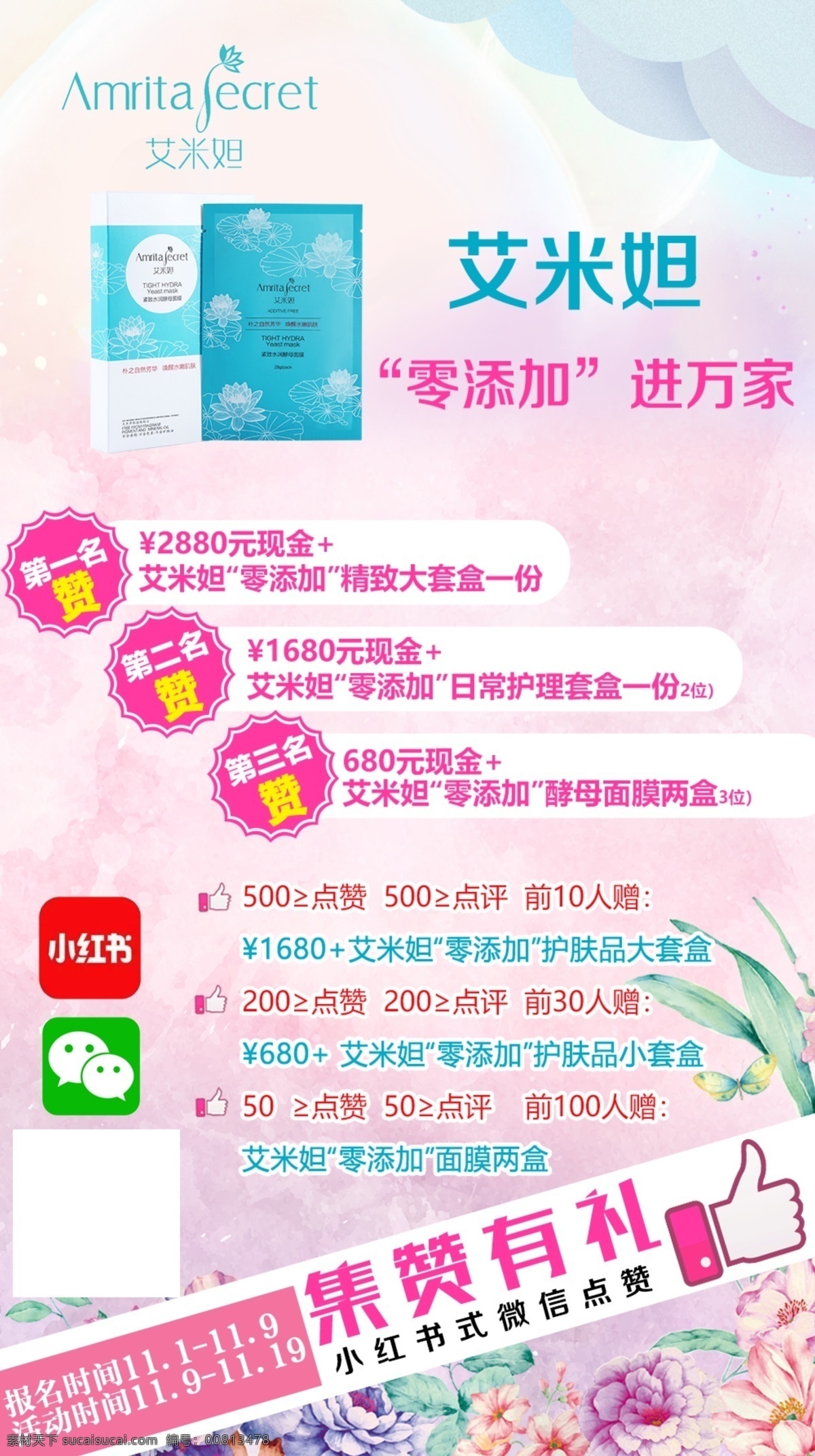艾米 妲 面膜 海报 点 赞 宣传 面膜海报 点赞海报 集赞海报 微商海报 粉色美妆海报 展板 易拉宝 展架 分层