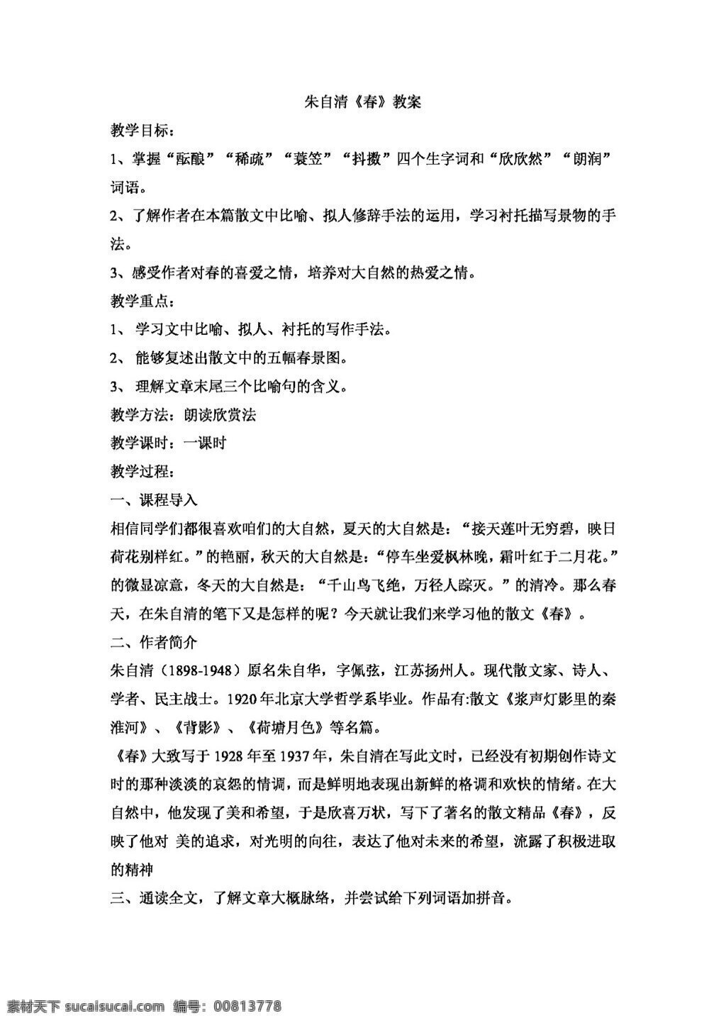 语文 人教 版 朱自清 春 教案 七年级上 人教版
