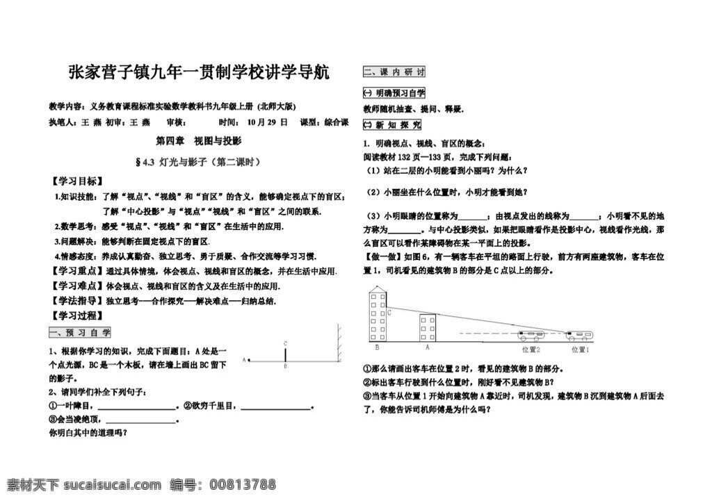 数学 九 年级 上 第四章 视图 投影 讲学 导航 北师大版 学案