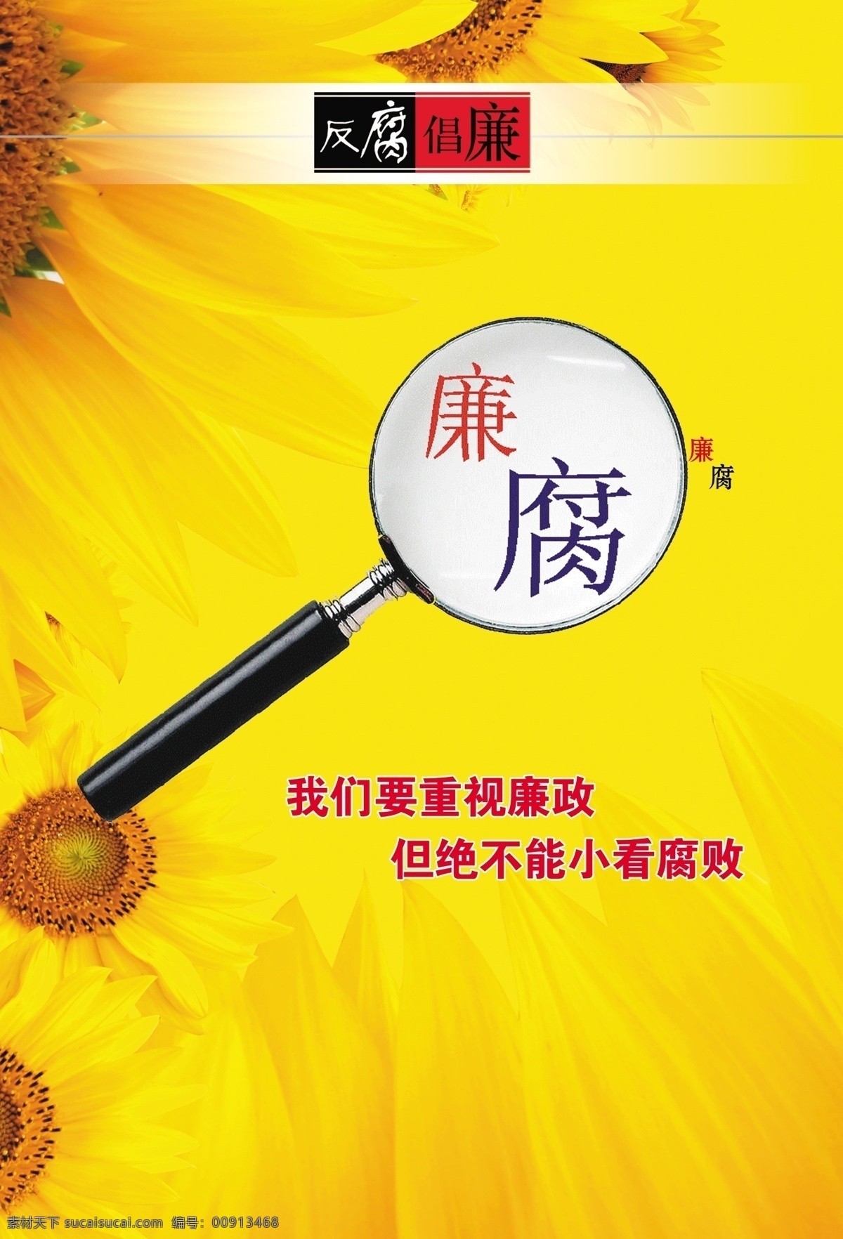 反腐倡廉 展板 放大镜 向日葵 廉 腐 原创设计 原创展板