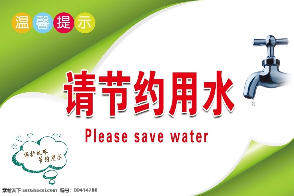 温馨提示 节约用水海报 节约用水广告 节约用水招贴 节约用水宣传 节约用水展板 节水 环保 节约 节水海报 提倡节约用水 世界水日 一滴水 公益宣传 公益海报 节约用水标语 节水宣传 水资源 节水日 节约用水素材 珍惜水资源 节约用水模板 节水广告 保护水资源 节水公益广告 请节约用水