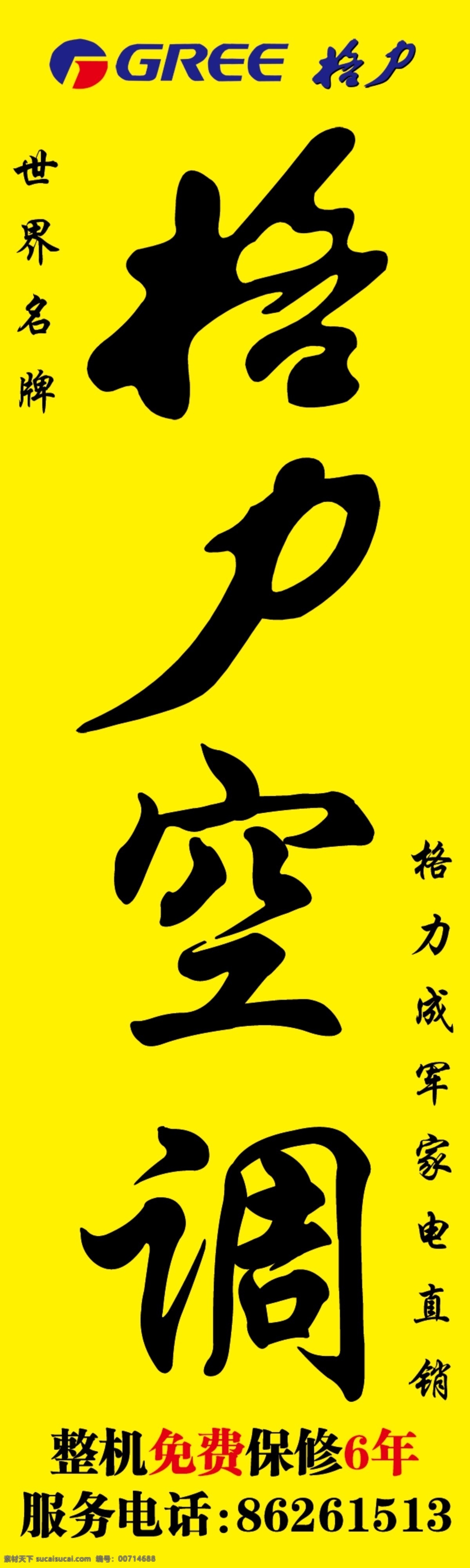 格力空调 格力 空调 世界名牌 保修6年 国内广告设计 广告设计模板 源文件