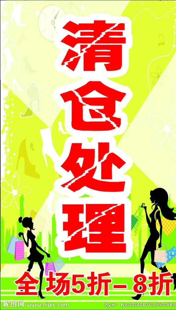 清仓处理 季末清仓处理 季末清仓 清仓大处理 绿色背景 夏天季末处理 夏季季末处理