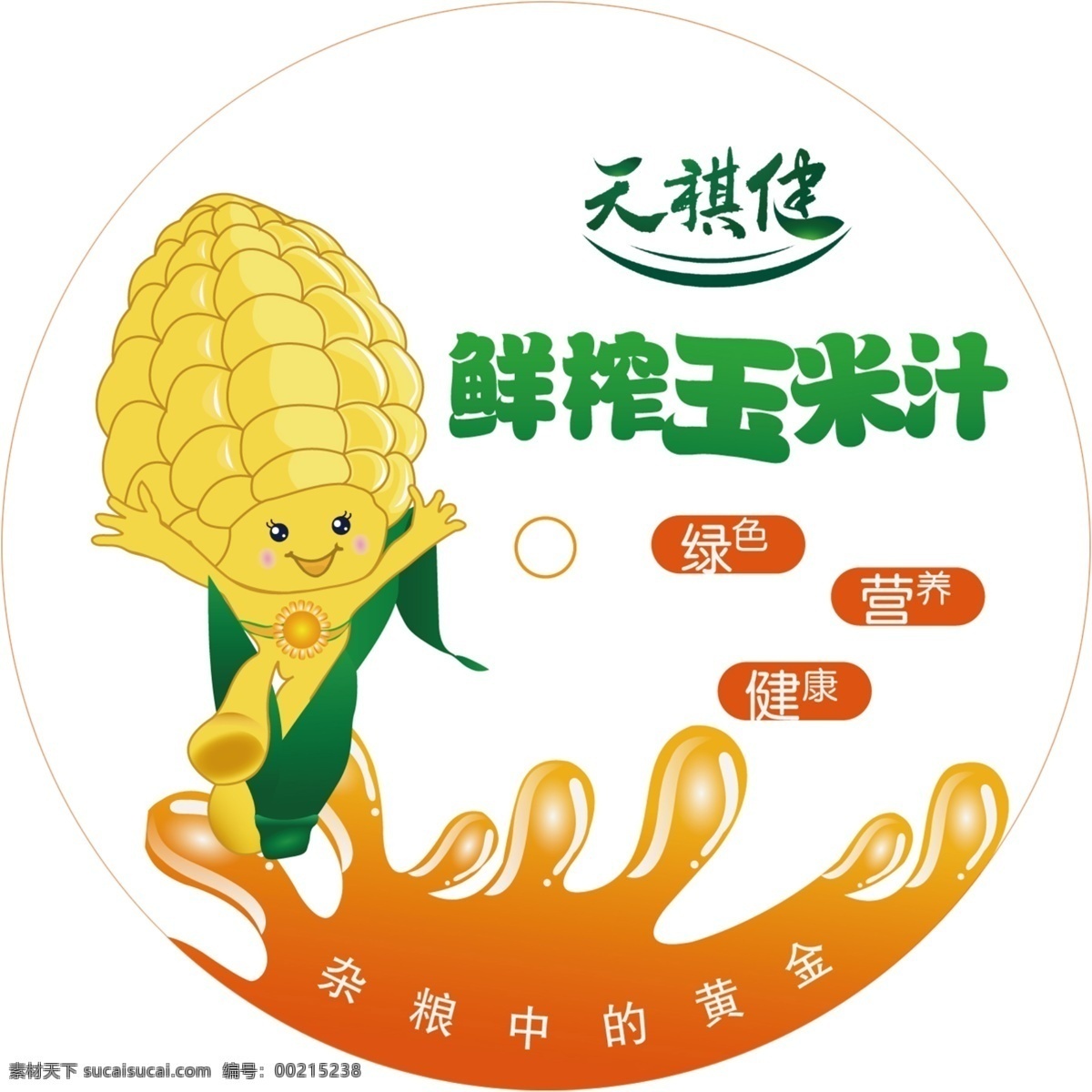 天祺健 玉米汁 鲜榨玉米汁 玉米 矢量玉米 绿色 营养 健康 杂粮中的黄金 粗粮 分层 源文件
