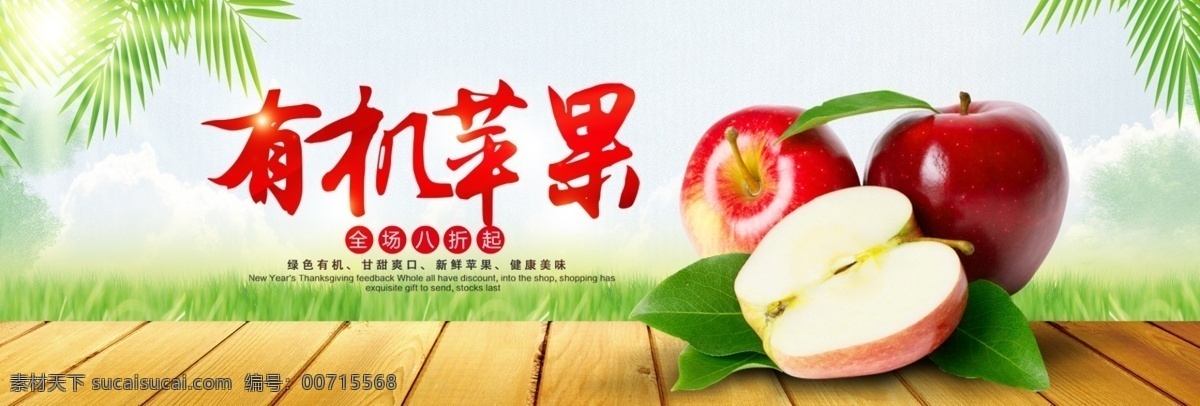 绿色 清新 苹果 水果 食品 新鲜 淘宝 banner 木地板 电商 海报
