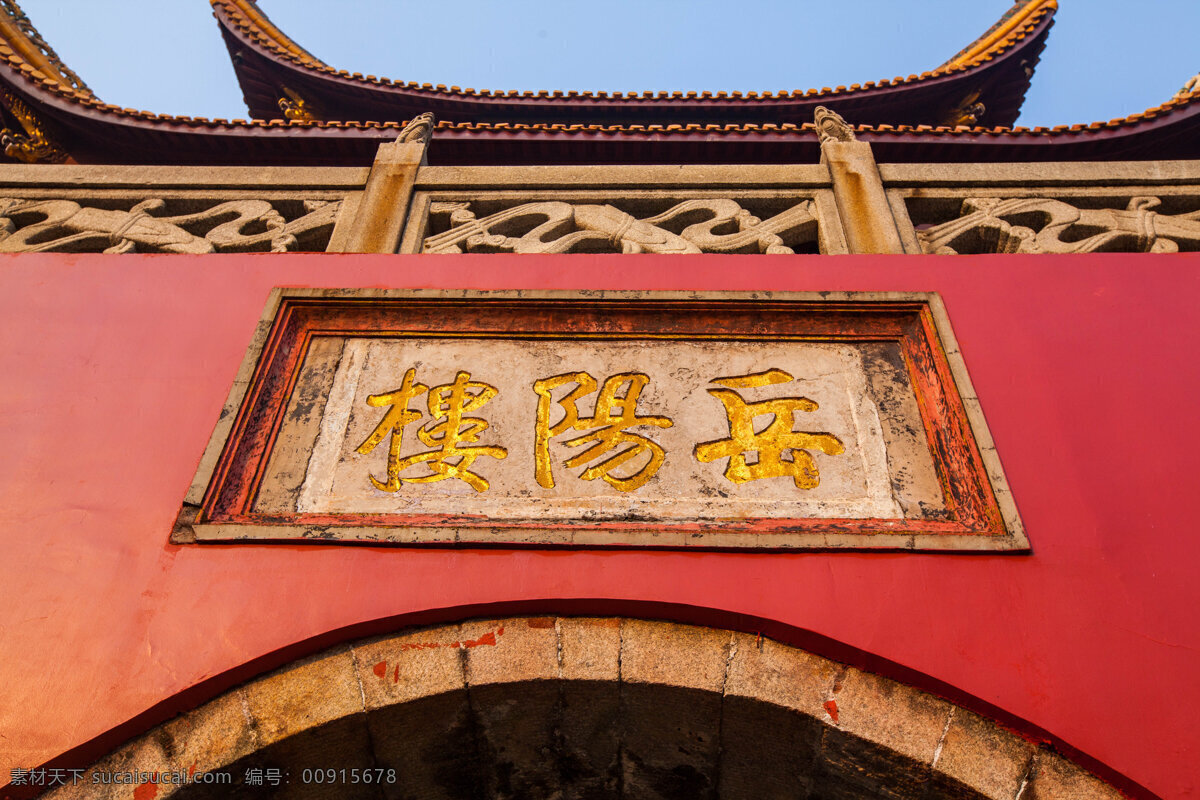 岳阳楼 湖南 洞庭湖畔 蓝天 文物古迹 古建筑 旅游 建筑摄影 自助游 巴丘山 国内旅游 旅游摄影