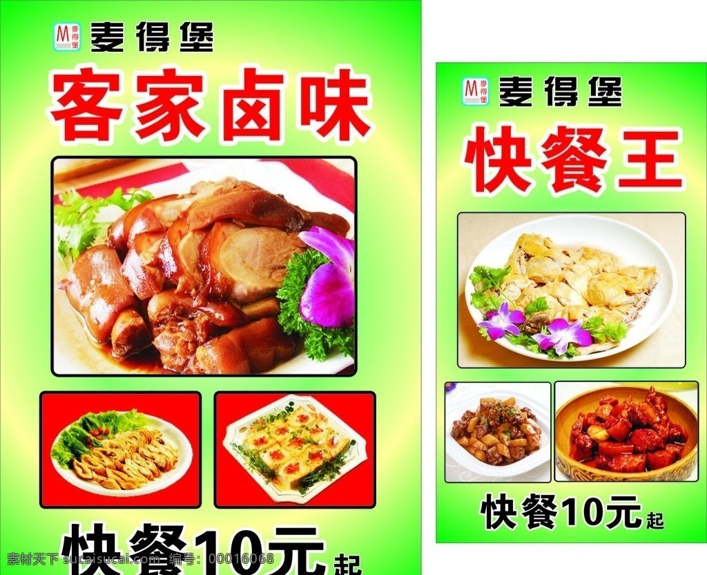 麦 堡 背胶 麦得堡 客家卤味 猪脚腕 客家豆腐 卤大肠 快餐王 矢量设计 矢量