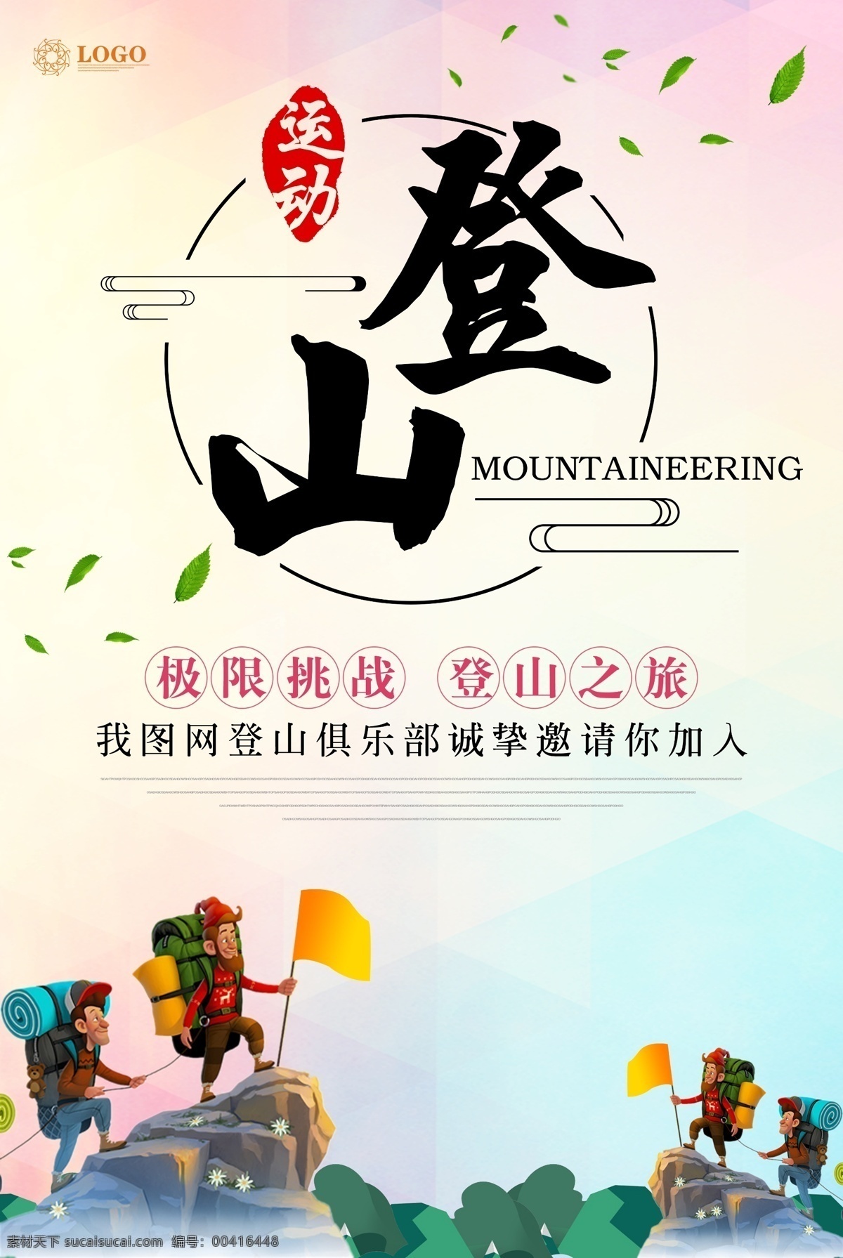 登山 户外运动 海报 徒步 运动 爬山 盘盈 户外运 登山挑战 登山展板 登山海报 登山广告 登山人物 登山宣传 登山文化 徒步登山 登山运动 户外登山 登山探险 登山团体 登山节 露营 户外爬山 登山户外