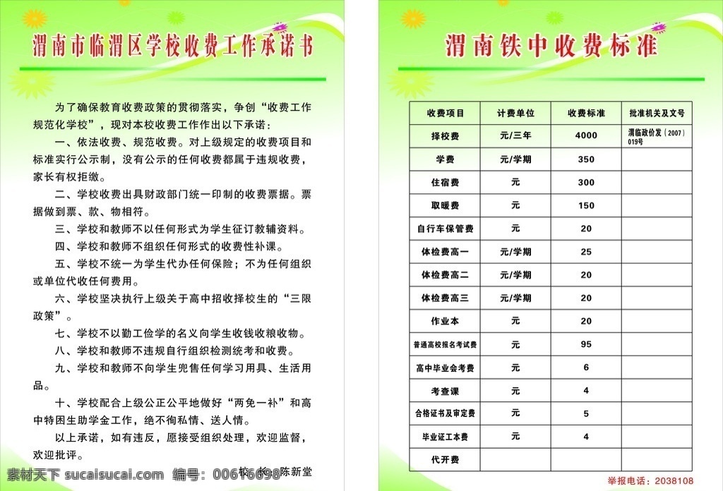 铁 中学校 收费 承诺书 学校收费承诺 绿色背景 收费标准 矢量