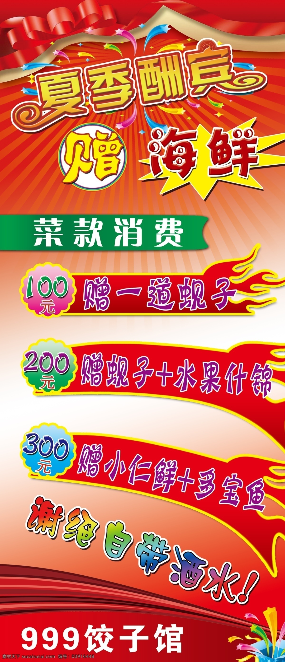 饭店宣传 广告设计模板 清凉一夏 夏季大酬宾 源文件 展板模板 夏季 酬宾 宣传 贴 模板下载 饺子馆宣传贴 赠品单 其他展板设计