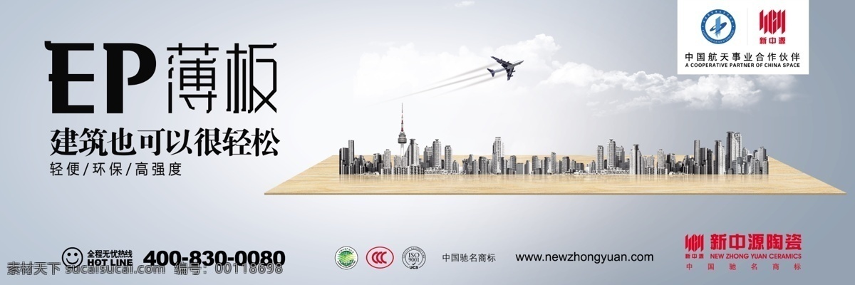 ep薄板 绿色 环保 超薄 陶瓷 形象画 中国驰名商标 中国环保产品 广告设计模板 源文件