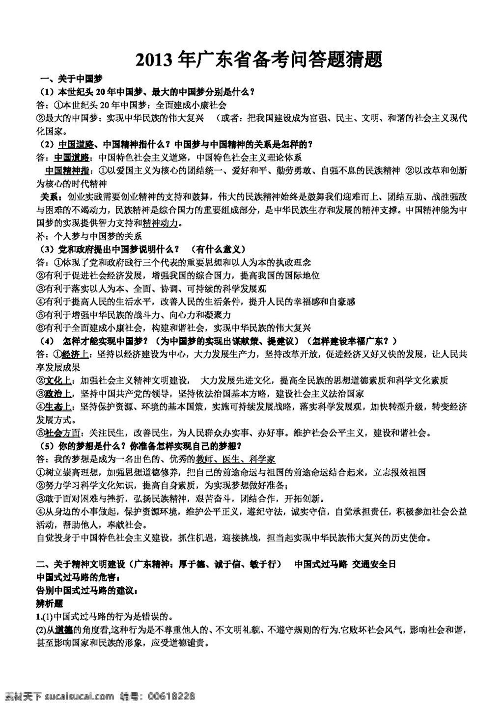 中考 专区 思想 品德 广东省 备考 问答题 猜 题 思想品德 学案 中考专区