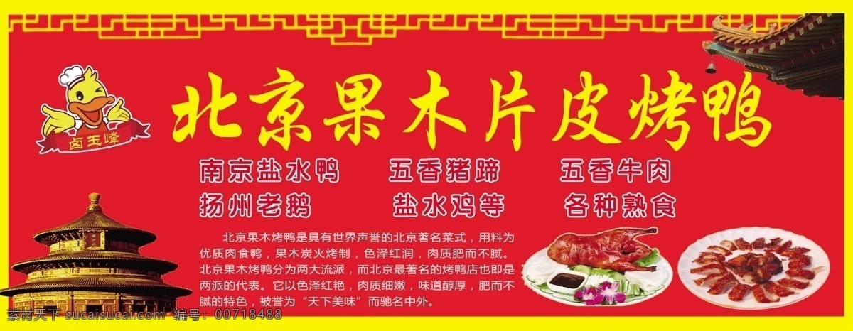 北京 果 木片 皮 烤鸭 北京果木 片皮烤鸭 海报 店招 熟食店 招贴设计