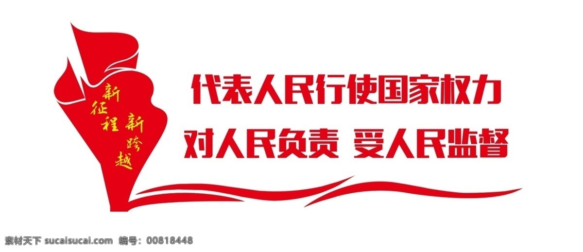 党建文化 党建 党建标语 党建走廊文化 对人民负责 分层