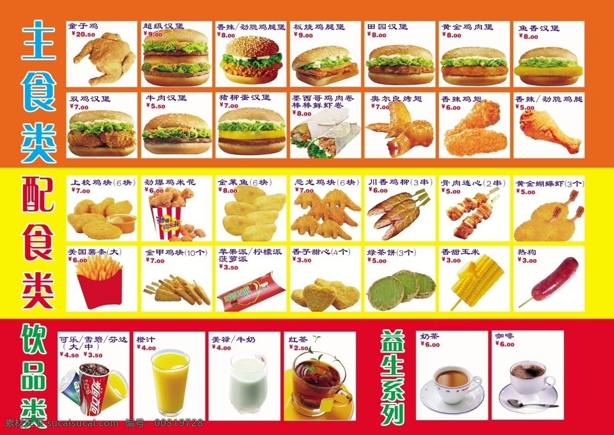 汉堡 饮料 海报 主食类 配食类 饮品类 招贴设计