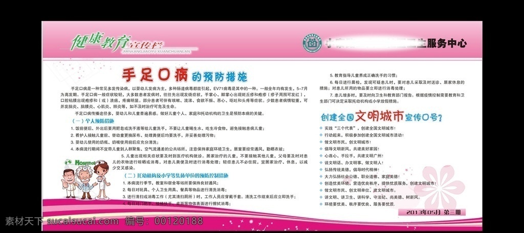 社区 健康教育 宣传栏 健康教育宣传 社区健康教育 粉色展板 粉色背景 手足口病预防 创建文明城市 医院 展板模板