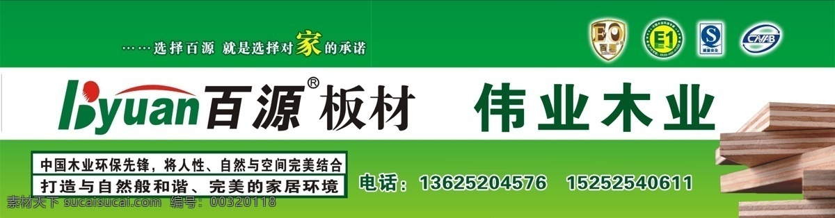 木业 门头 板材 广告牌 绿色 百源木业 模板 分层 源文件库