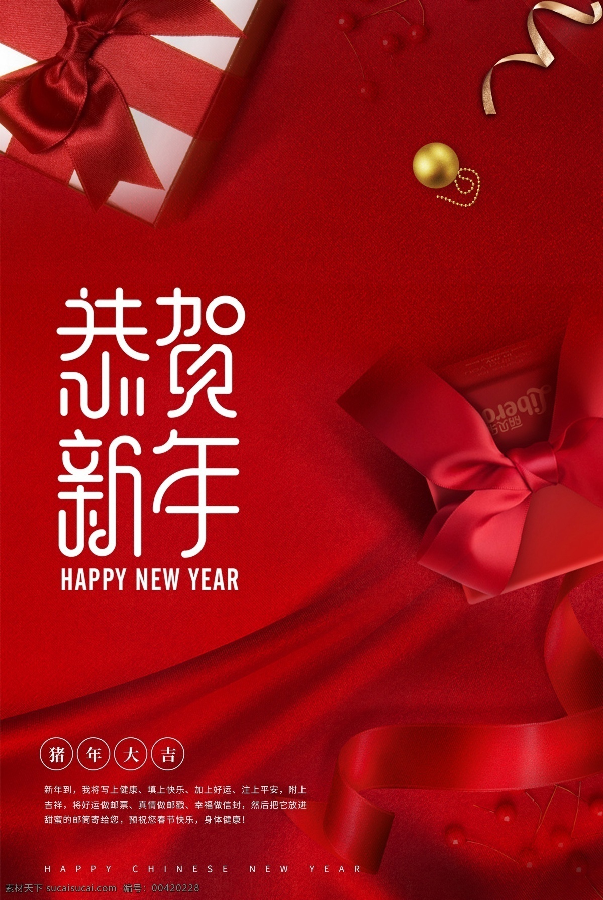 恭贺 新年 红色 大气 新春 海报 恭贺新年 春节 礼物 礼盒 丝绸 绸带 喜庆 新年海报 猪年 2019