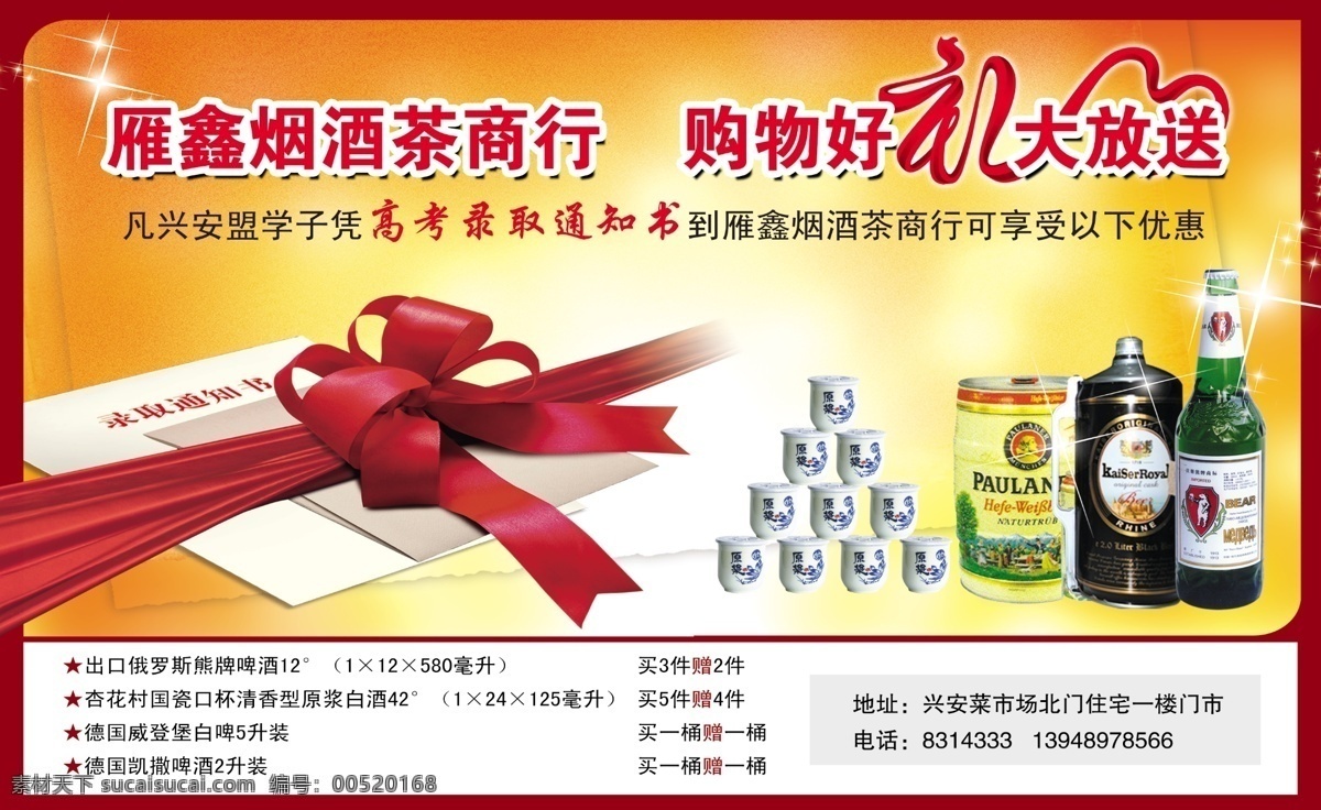 烟酒 茶 商行 广告设计模板 录取通知书 源文件 烟酒茶商行 购物 好 礼 大 放送 其他海报设计
