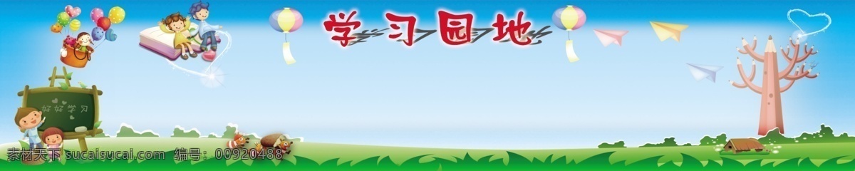 学校 版面 灯笼 广告设计模板 蓝天 绿草地 气球 树木 学习园地 学校版面 小蚂蚁 展板模板 源文件 psd源文件