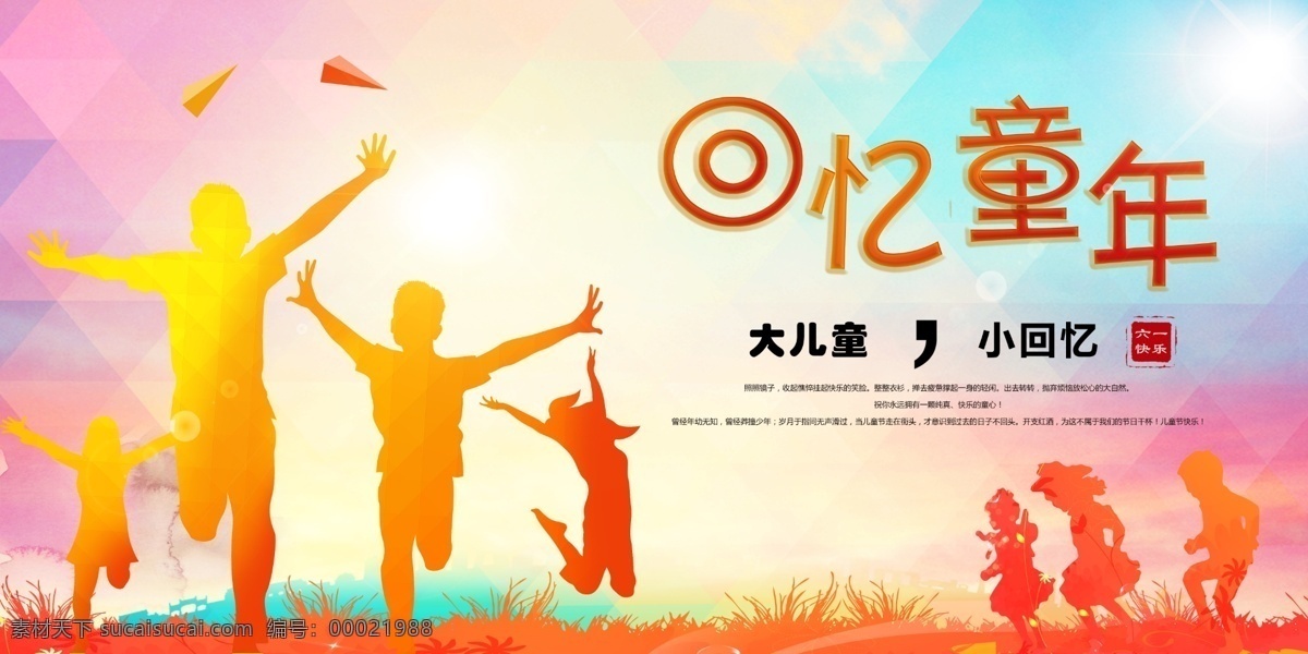 致童年 致童年海报 致欢乐童年 童年海报 致童年横条 儿童成长录 快乐童年 花样童年 童年的回忆 回忆童年 童年游戏 欢乐童年 童年生活 童年乐趣 金色童年 天真童年 缤纷童年 童年的记忆 童年祝福 七彩童年 多彩童年 儿童影楼传单 趣致童年 终将逝去童年 童年画册
