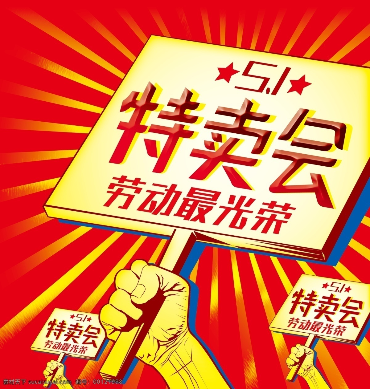 五一劳动节 促销 海报 超市促销 广告设计模板 劳动节 商场促销 特卖 五一 源文件
