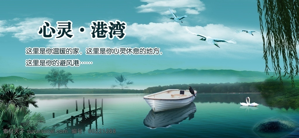 心灵 港湾 蓝天 湖水 山 柳树 石头 小桥 小船 小鸟 大雁 天鹅 海报 分层