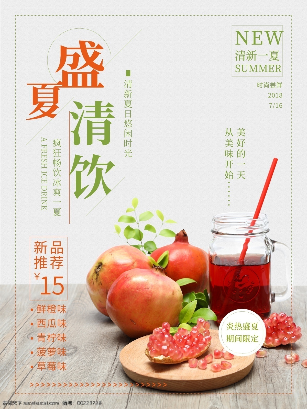 盛夏 清 饮 清新 文艺 果汁 饮品 海报 新品推荐 冷饮 夏天 石榴 夏日饮品