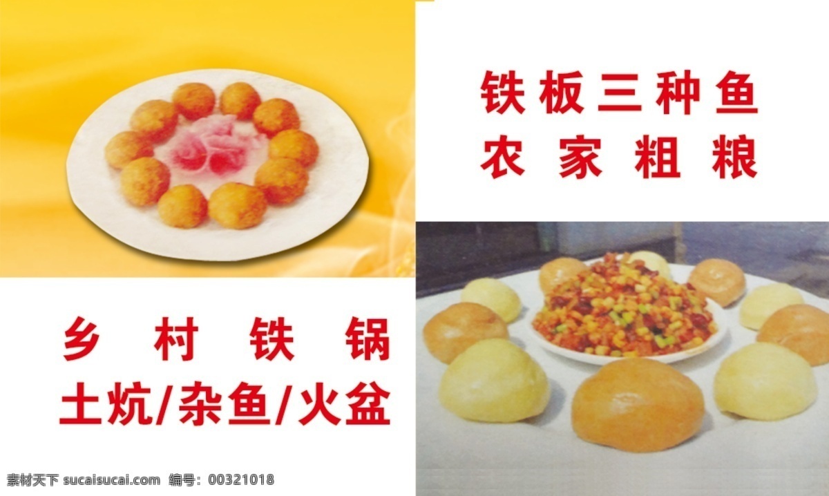 五谷丰登 粗粮 馆 订餐 卡 地址 电话 铁板三种鱼 农家粗粮 乡村铁锅 土炕杂鱼火盆 名片卡 其他名片