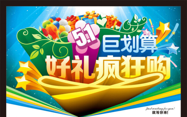 劳动节海报 五一 五一dm 五一背景 五一吊牌 五一吊旗 五一海报 五一展架 51劳动节 低价格疯狂购 五一户外 五一写真 海报背景图