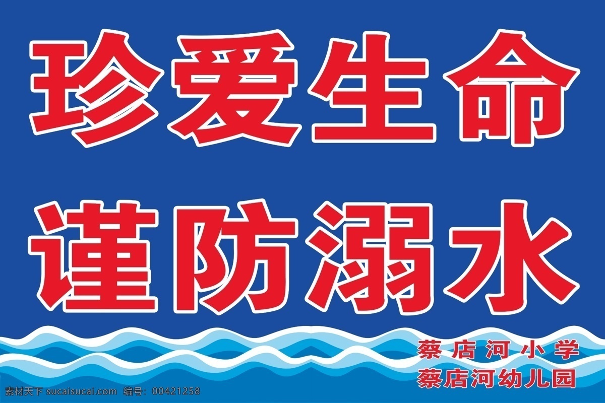 防溺水标志牌 珍爱生命 谨防溺水 溺水 安全 安全标志牌 室外广告设计