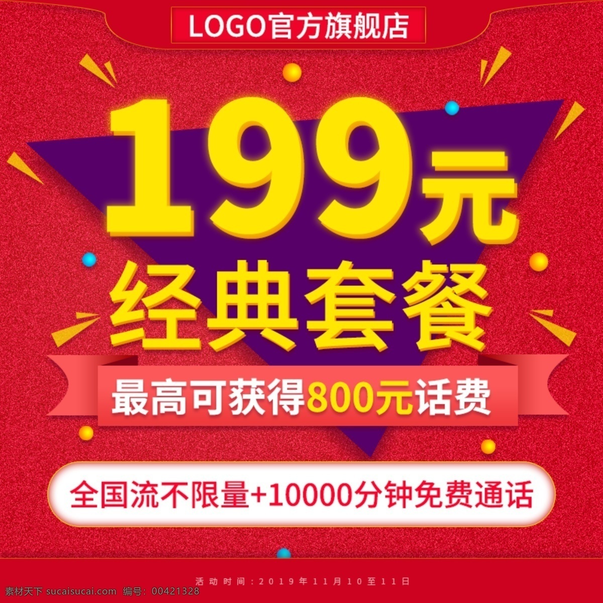 电商 手机上网 流量 充值 直通车 促销 推广 主 图 手机上网流量 主图 数码电器