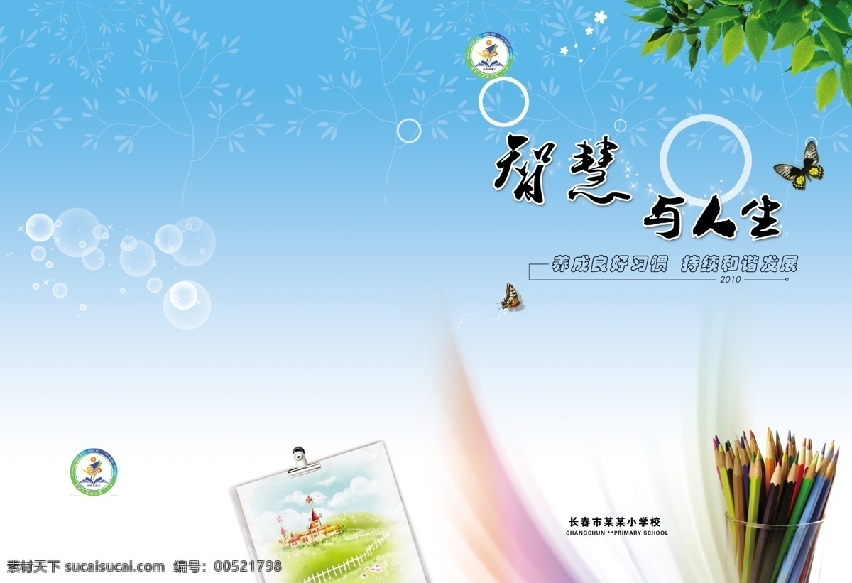 封面 教育局 教育 学校 铅笔 彩虹 笔记本 竹子 蝴蝶 蓝色 云彩 教学 教科书 教案 封皮 画册设计 广告设计模板 源文件