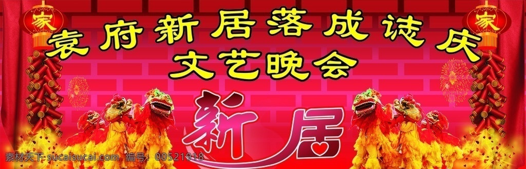 新居 落成 文艺 晚会 新居落成 文艺晚会 舞狮 鞭炮 灯笼 烟花 墙砖 节日素材 矢量