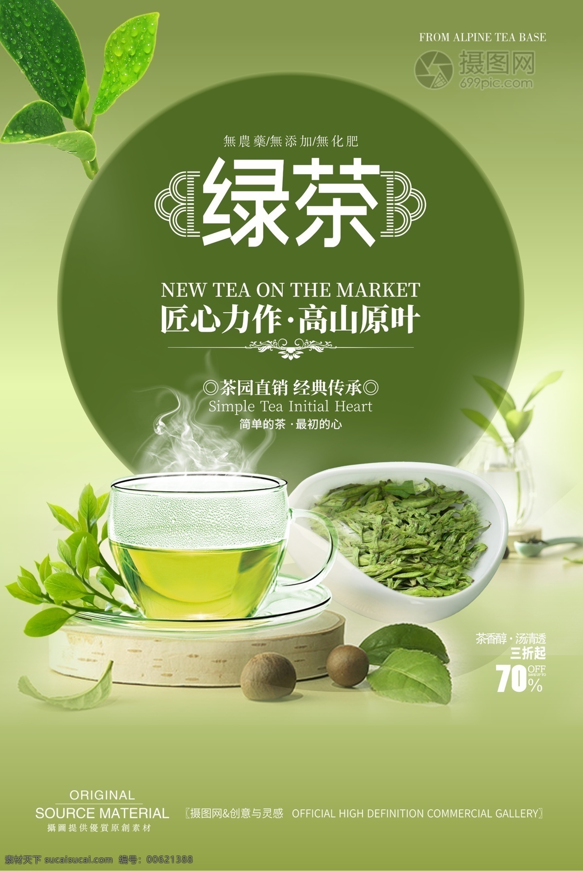 绿色 简约 新茶 上市 促销 海报 茶叶 春茶上市 新茶上市 新茶促销海报 促销海报 茶叶素材 新茶促销 简约海报 绿色背景 有机茶 茶 好茶 高档茶叶 绿茶 茶文化 茶道 铁观音 毛峰 龙井茶