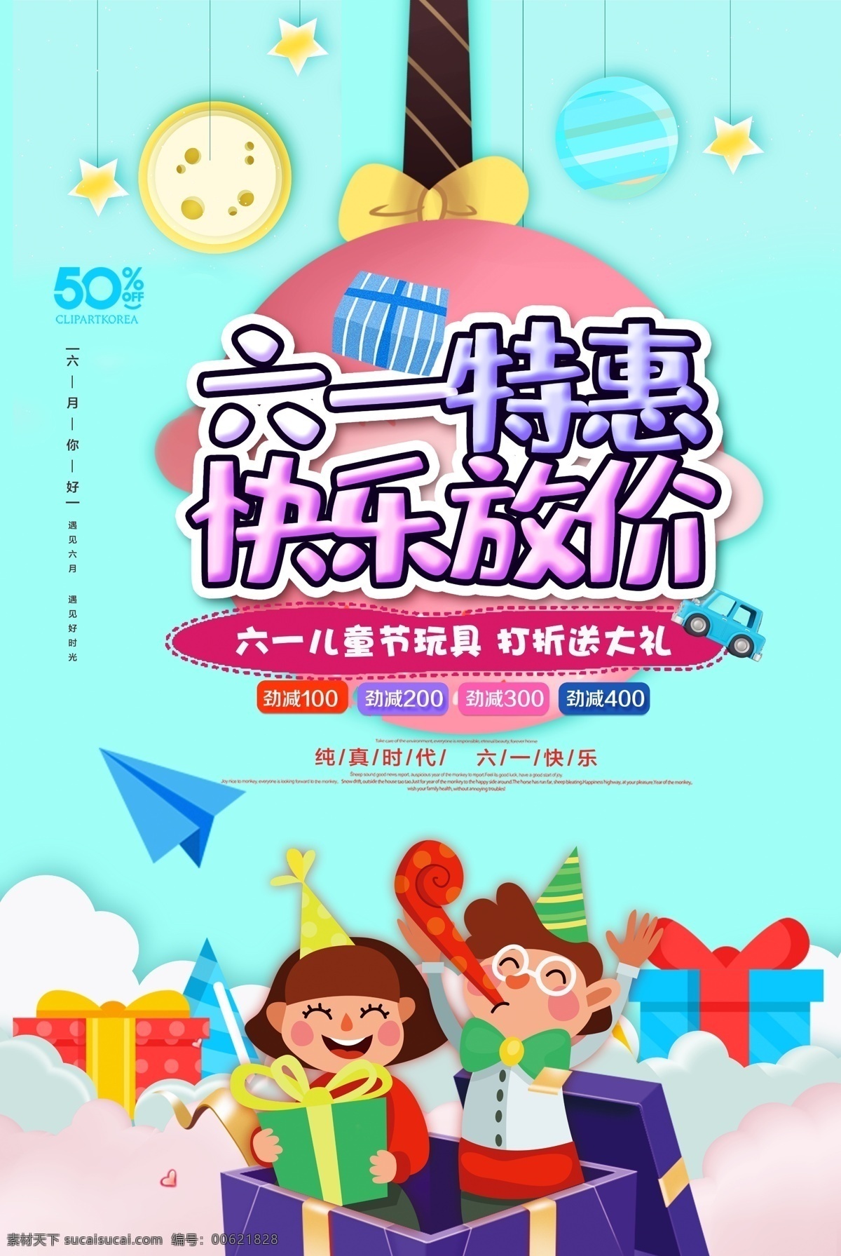 六一促销 六一儿童节 儿童节 儿童节快乐 61 快乐童年 儿童节促销 国际儿童节 儿童节展架 儿童节单页 儿童节吊旗 儿童节传单 儿童节海报 儿童节布置 儿童节宣传 超市儿童节 六一海报 六一吊旗 六一展架 儿童节背景 儿童节素材 六一素材 迎六一儿童节 庆六一儿童节 祝六一儿童节 六一 童乐惠