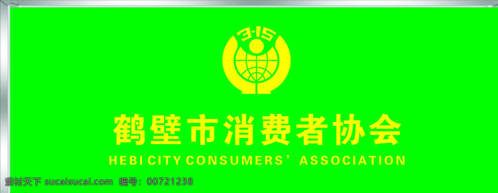 消费者协会 展板 写真 标志 背景墙 绿色